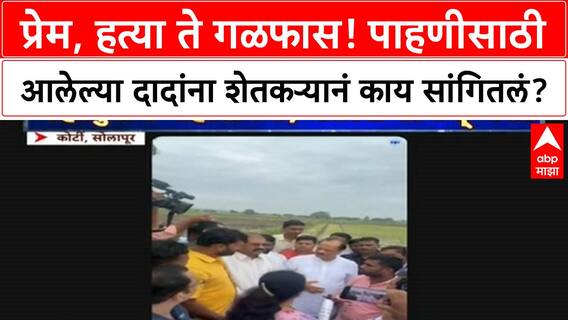 Ajit Pawar Solapur Rain : प्रेम, हत्या ते गळफास! पाहणीसाठी आलेल्या दादांना शेतकऱ्यानं काय सांगितलं?