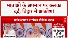 Insult to Mothers: बिहार की माताओं को 'गालियों' से पीड़ा, छलका दर्द!