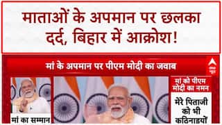 Insult to Mothers: बिहार की माताओं को 'गालियों' से पीड़ा, छलका दर्द!