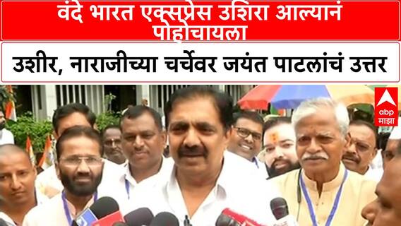 Jayant Patil : वंदे भारत एक्सप्रेस उशिरा आल्यानं पोहोचायला उशीर, नाराजीच्या चर्चेवर जयंत पाटलांचं उत्तर