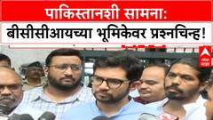 India Pakistan Cricket Row | BCCI-पाकिस्तान सामना, आतंकवाद आणि बॉयकॉटची मागणी!