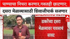 Shivsena Dasara Melava : पाण्याचा निचरा करणार,गवतही छाटणार; दसरा मेळाव्यासाठी शिवाजीपार्क सजणार