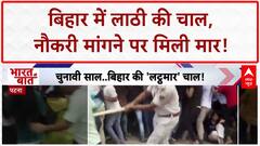 Bihar Lathi Charge: Patna में दरोगा अभ्यर्थियों पर लाठीचार्ज, तिरंगे का अपमान! Bihar Election 2025