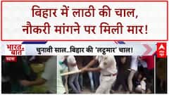 Bihar Lathi Charge: Patna में दरोगा अभ्यर्थियों पर लाठीचार्ज, तिरंगे का अपमान! Bihar Election 2025