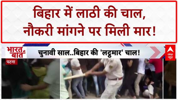 Bihar Lathi Charge: Patna में दरोगा अभ्यर्थियों पर लाठीचार्ज, तिरंगे का अपमान! Bihar Election 2025