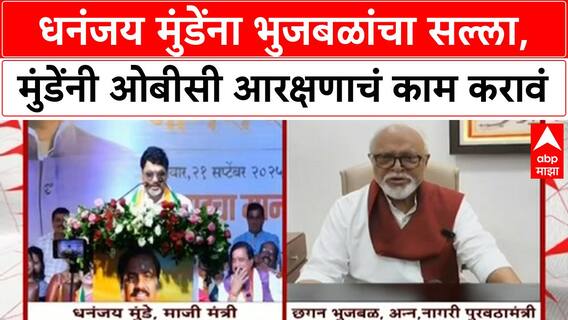 OBC Reservation | Dhananjay Munde यांना Chhagan Bhujbal यांचा सल्ला, 'OBC आरक्षण' पूर्ण करा