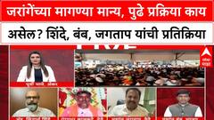 Zero Hour : जरांगेंच्या मागण्या मान्य, पुढे प्रक्रिया काय असेल? शिंदे, बंब, जगताप यांची प्रतिक्रिया