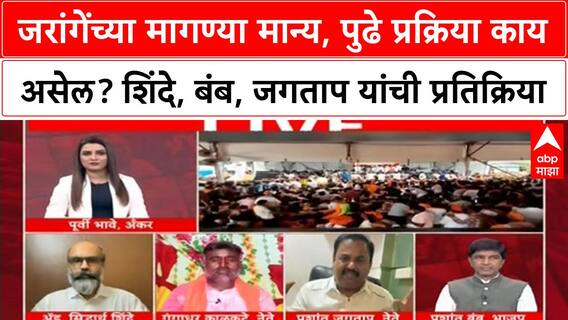Zero Hour : जरांगेंच्या मागण्या मान्य, पुढे प्रक्रिया काय असेल? शिंदे, बंब, जगताप यांची प्रतिक्रिया