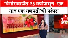 One Village One Ganpati | पेणच्या Chingorawadi मध्ये २३ वर्षांची 'एक गाव एक गणपती' परंपरा