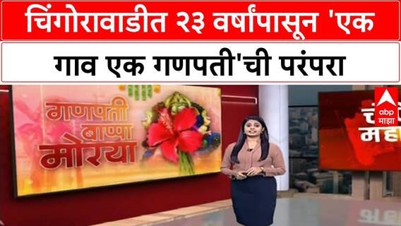 One Village One Ganpati | पेणच्या Chingorawadi मध्ये २३ वर्षांची 'एक गाव एक गणपती' परंपरा