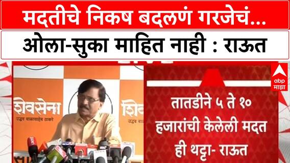 Sanjay Raut on Floods : मदतीचे निकष बदलणं गरजेचं...ओला-सुका माहित नाही : संजय राऊत