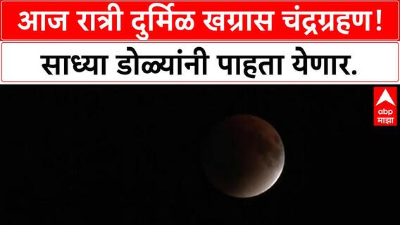 Total Lunar Eclipse: आज रात्री दुर्मिळ खग्रास चंद्रग्रहण, भारतात दिसेल; विज्ञान जागृतीचा संदेश