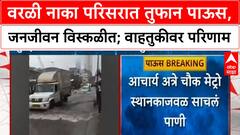 Mumbai Rains | वरळी नाका, Acharya Atre Chowk जलमय; रेल्वे, रस्ते वाहतुकीवर परिणाम