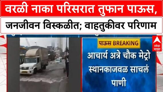 Mumbai Rains | वरळी नाका, Acharya Atre Chowk जलमय; रेल्वे, रस्ते वाहतुकीवर परिणाम