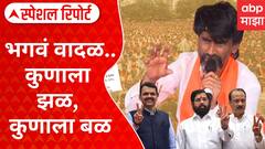 Mahayuti On Maratha Reservation : भगवं वादळ..कुणाला झळ, कुणाला बळ? Special Report