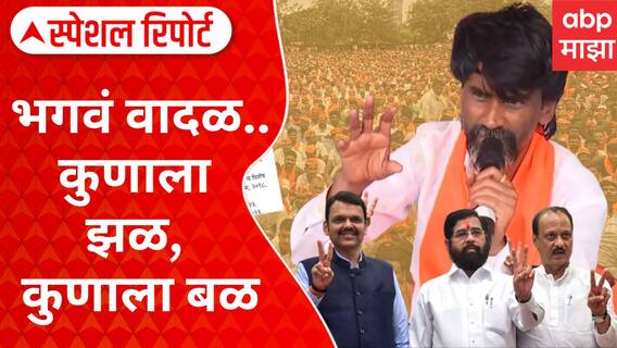 Mahayuti On Maratha Reservation : भगवं वादळ..कुणाला झळ, कुणाला बळ? Special Report