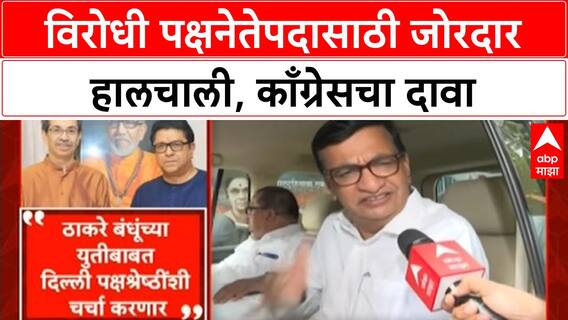 Opposition Leader | विधानपरिषदेतील विरोधीपक्षनेतेपदासाठी MVA मध्ये हालचाली, ठाकरे बंधूंच्या युतीवरही चर्चा