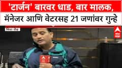 Mira Road Bar Raid | 'टार्जन' बारवर धाड, बार मालक, मॅनेजर आणि वेटरसह 21 जणांवर गुन्हे