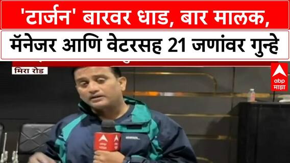 Mira Road Bar Raid | 'टार्जन' बारवर धाड, बार मालक, मॅनेजर आणि वेटरसह 21 जणांवर गुन्हे