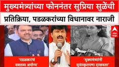 Political Row | CM च्या फोननंतर Supriya Sule यांचे समाधान, Padalkar यांच्या Statement वर नाराजी