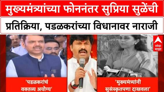 Political Row | CM च्या फोननंतर Supriya Sule यांचे समाधान, Padalkar यांच्या Statement वर नाराजी
