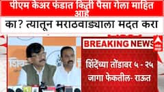 Sanjay Raut On Marathwada : पीएम केअर फंडात किती पैसा गेला माहित आहे का? त्यातून मराठवाड्याला मदत करा