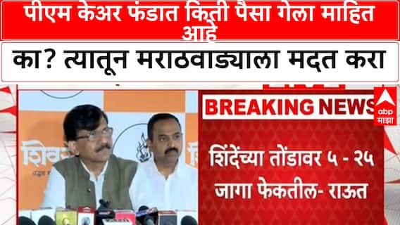 Sanjay Raut On Marathwada : पीएम केअर फंडात किती पैसा गेला माहित आहे का? त्यातून मराठवाड्याला मदत करा
