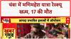 Manimahesh Yatra Rescue: Chamba में ऑपरेशन खत्म, 17 की मौत