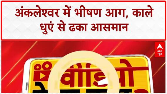 Bharuch Chemical Fire: Ankleshwar के Sanghavi Organics में भीषण आग, काला धुआं कई KM दूर तक