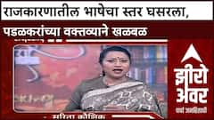 Zero Hour Sarita Kaushik | राजकारणाचा स्तर घसरला, आक्षेपार्ह वक्तव्याने खळबळ