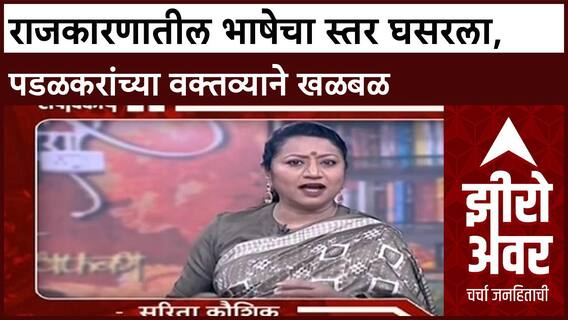 Zero Hour Sarita Kaushik | राजकारणाचा स्तर घसरला, आक्षेपार्ह वक्तव्याने खळबळ