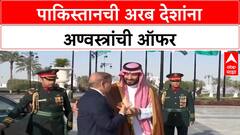 Pakistan Nuclear Offer | अरब देशांना अण्वस्त्रांची ऑफर, भारताला 'युद्ध' धमकी