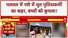 Drunk Cop: Palwal में बच्चों को कुचला, लोगों ने पकड़ा नशे में धुत Policeकर्मी को!