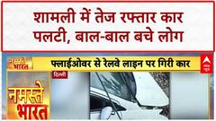 Road Accident: UP के Shamli में तेज रफ्तार Car पलटी, लोगों को सुरक्षित निकाला