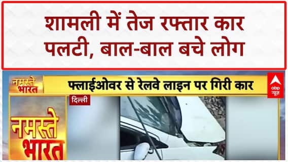 Road Accident: UP के Shamli में तेज रफ्तार Car पलटी, लोगों को सुरक्षित निकाला