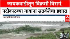 Jayakwadi Dam | जायकवाडीचे 18 दरवाजे उघडले,नदीकाठच्या गावांना सतर्कतेचा इशारा