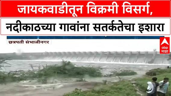 Jayakwadi Dam | जायकवाडीचे 18 दरवाजे उघडले,नदीकाठच्या गावांना सतर्कतेचा इशारा