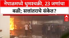 Nepal Gen Z Protests | नेपाळमध्ये धुमश्चक्री, 23 मृत्यू, PM Oli यांच्या घरावर हल्ला