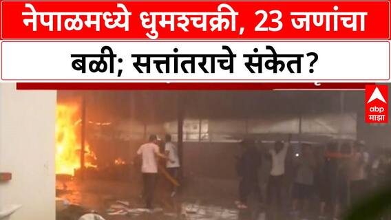 Nepal Gen Z Protests | नेपाळमध्ये धुमश्चक्री, 23 मृत्यू, PM Oli यांच्या घरावर हल्ला