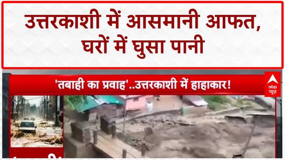 Flash Floods: उत्तरकाशी में कुदरत का 'कहर', दुकानों-मकानों में घुसा पानी! Uttarakhand News
