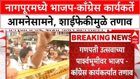 Nagpur : BJP-Congress कार्यकर्त्यांमध्ये तणाव, Abhijit Wanjari यांच्या कार्यालयावर शाईफेक
