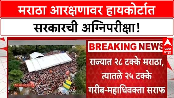 Maratha Quota | हायकोर्टात सरकारची कसोटी, Maratha समाज मागास सिद्ध करण्याची जबाबदारी