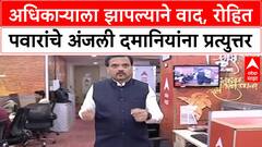 Rohit Pawar Anjali Damania | अधिकाऱ्याला झापल्याने टीका, पवारांचे X वरून प्रत्युत्तर