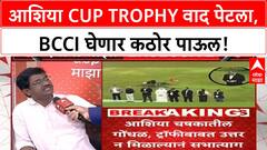 BCCI ICC Complaint | आशिया Cup Trophy वाद, BCCI घेणार ICC कडे धाव!