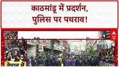 Nepal Protests: Kathmandu में Police पर पथराव, भीड़ हुई Aggressive!