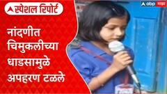 Child Kidnapping Attempt | Kolhapur च्या Nandani मध्ये चिमुकलीच्या धाडसामुळे अपहरण टळले