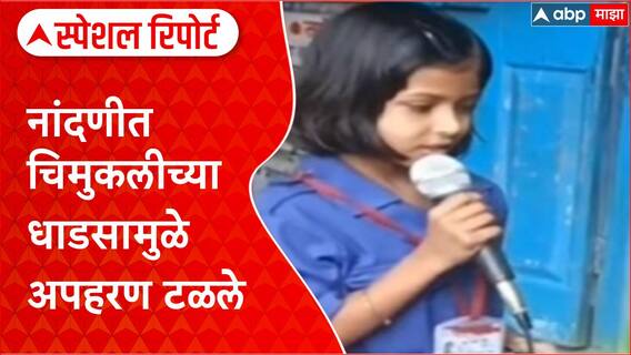 Child Kidnapping Attempt | Kolhapur च्या Nandani मध्ये चिमुकलीच्या धाडसामुळे अपहरण टळले