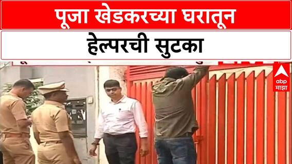 Helper Abduction Case : पूजा Khedkar च्या घरातून हेल्परची सुटका, मनोरमा Khedkar चा पोलिसांना विरोध