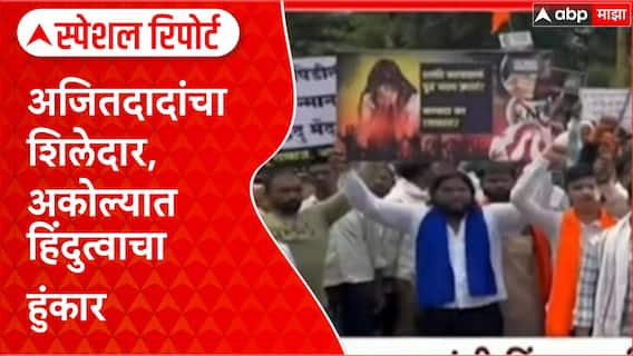 Sangram Jagtap Akola Morcha : अजितदादांचा शिलेदार, अकोल्यात हिंदुत्वाचा हुंकार Special Report