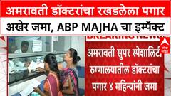 Amravati Doctors Strike | ABP Majha च्या इम्पॅक्टने अमरावती डॉक्टरांचा रखडलेला पगार अखेर जमा